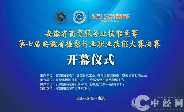 安徽省摄影行业协会第七届职业技能大赛决赛在合肥成功举办