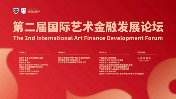 聚焦数字经济 推动数字艺术金融发展 第二届国际艺术金融发展论坛成功举办