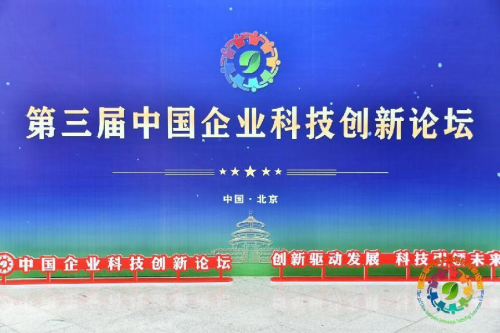 第三届中国企业科技创新论坛在京举办