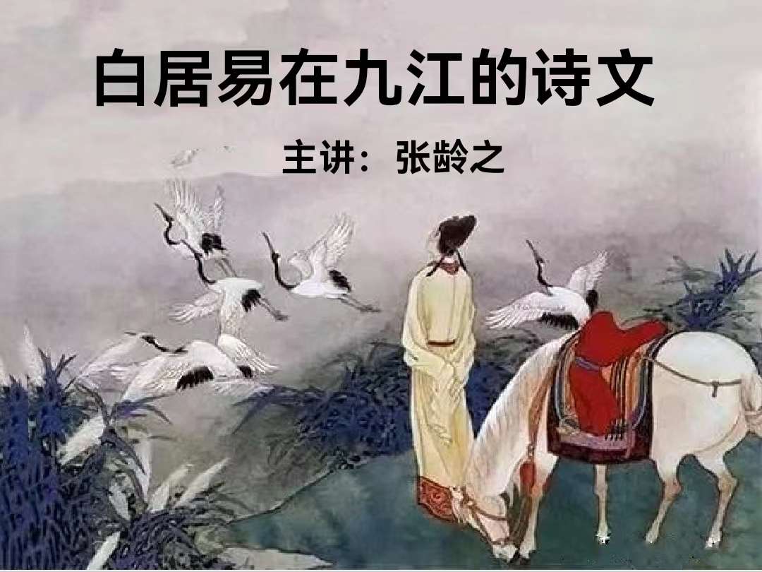 张龄之作客周敦颐纪念馆濂溪讲坛，作《白居易在九江的诗文》专题讲座